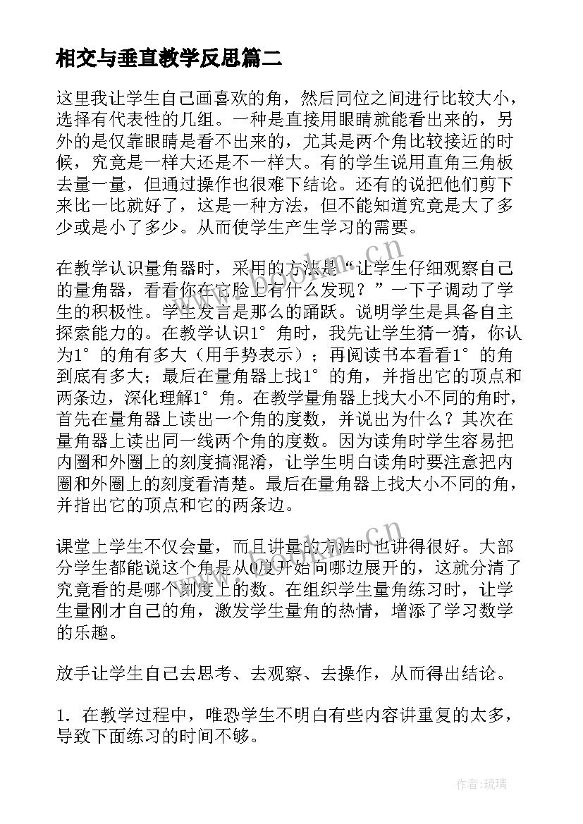 相交与垂直教学反思(通用5篇)