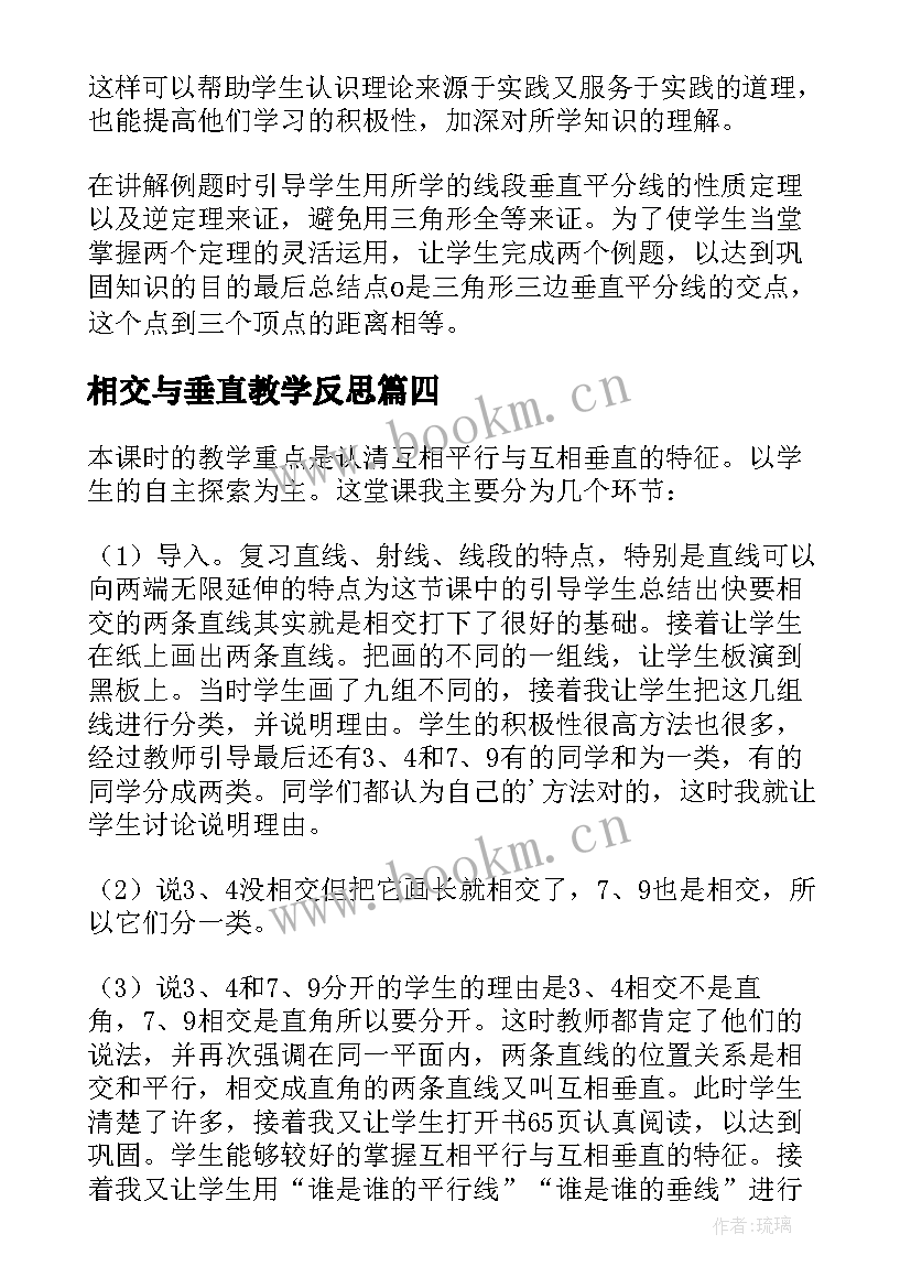 相交与垂直教学反思(通用5篇)