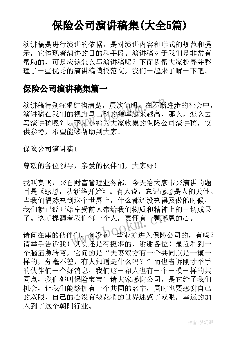 保险公司演讲稿集(大全5篇)