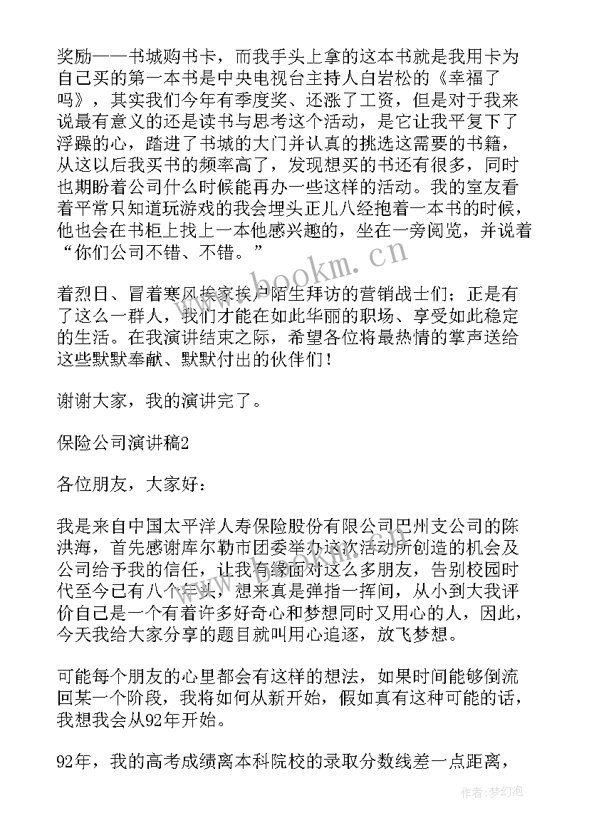 保险公司演讲稿集(大全5篇)