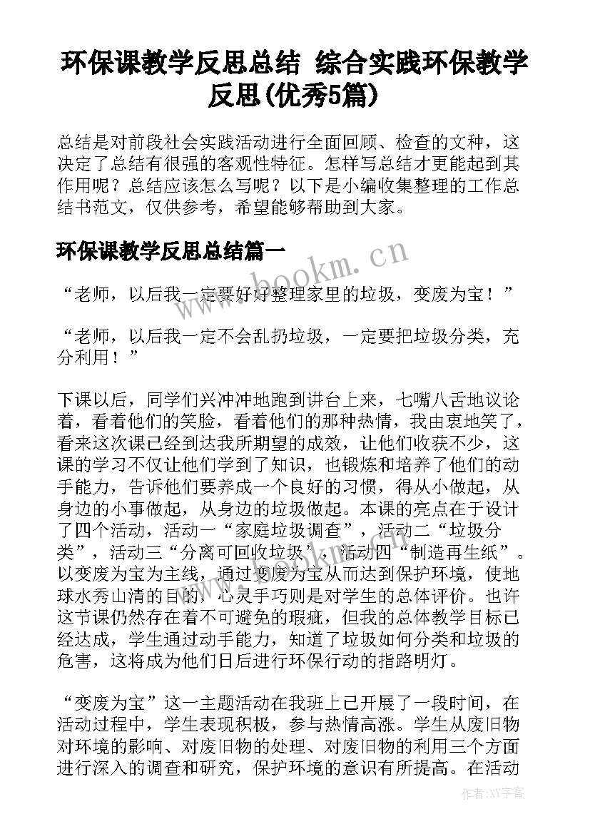 环保课教学反思总结 综合实践环保教学反思(优秀5篇)