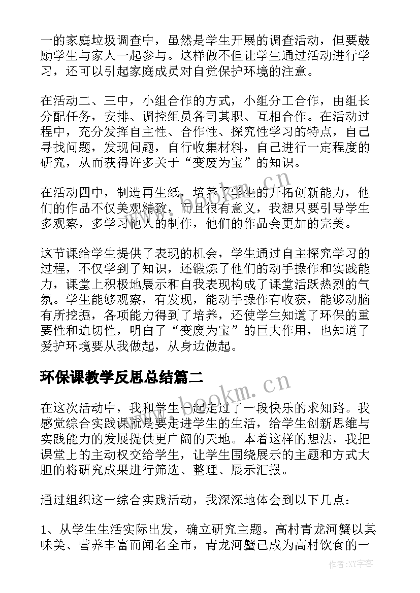 环保课教学反思总结 综合实践环保教学反思(优秀5篇)