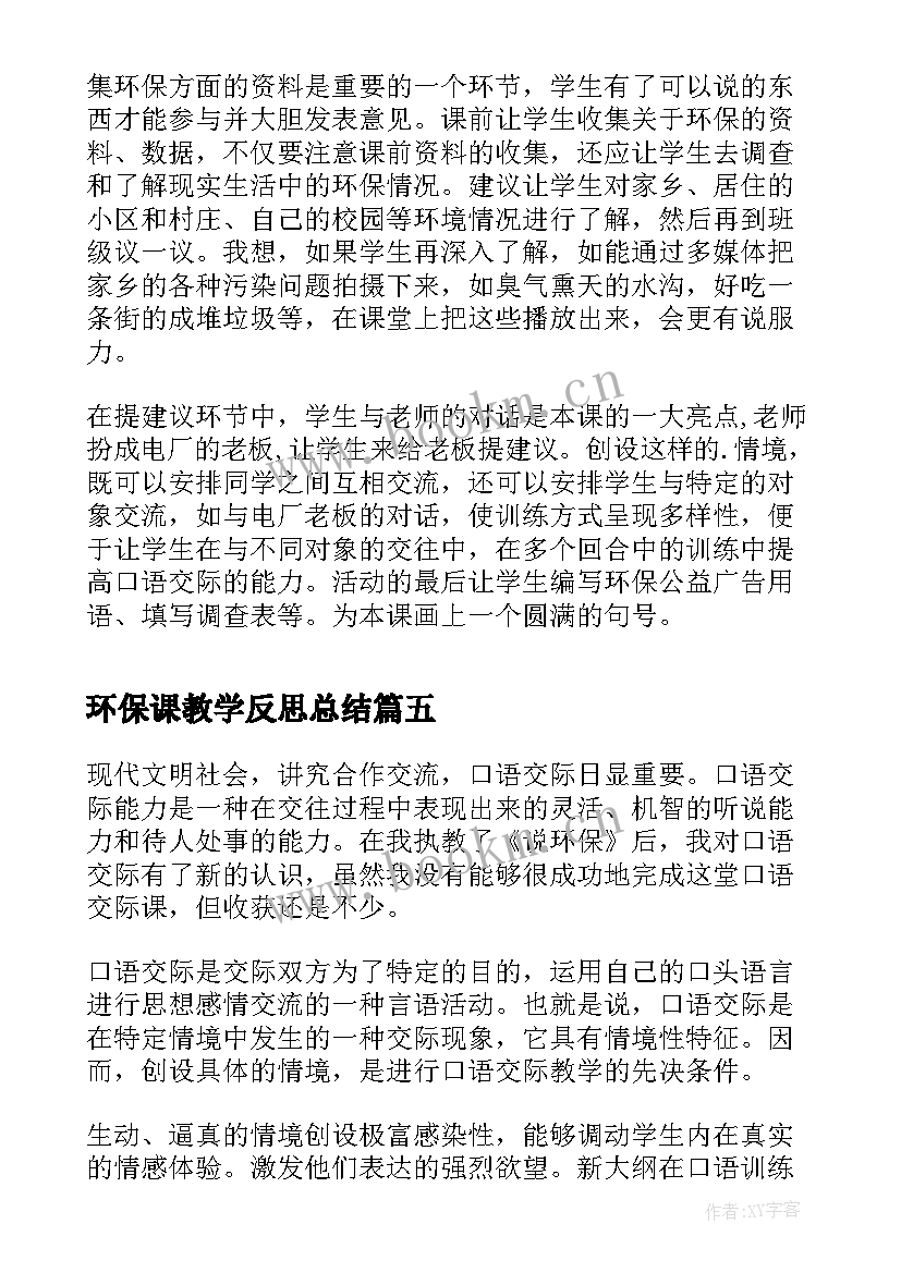 环保课教学反思总结 综合实践环保教学反思(优秀5篇)