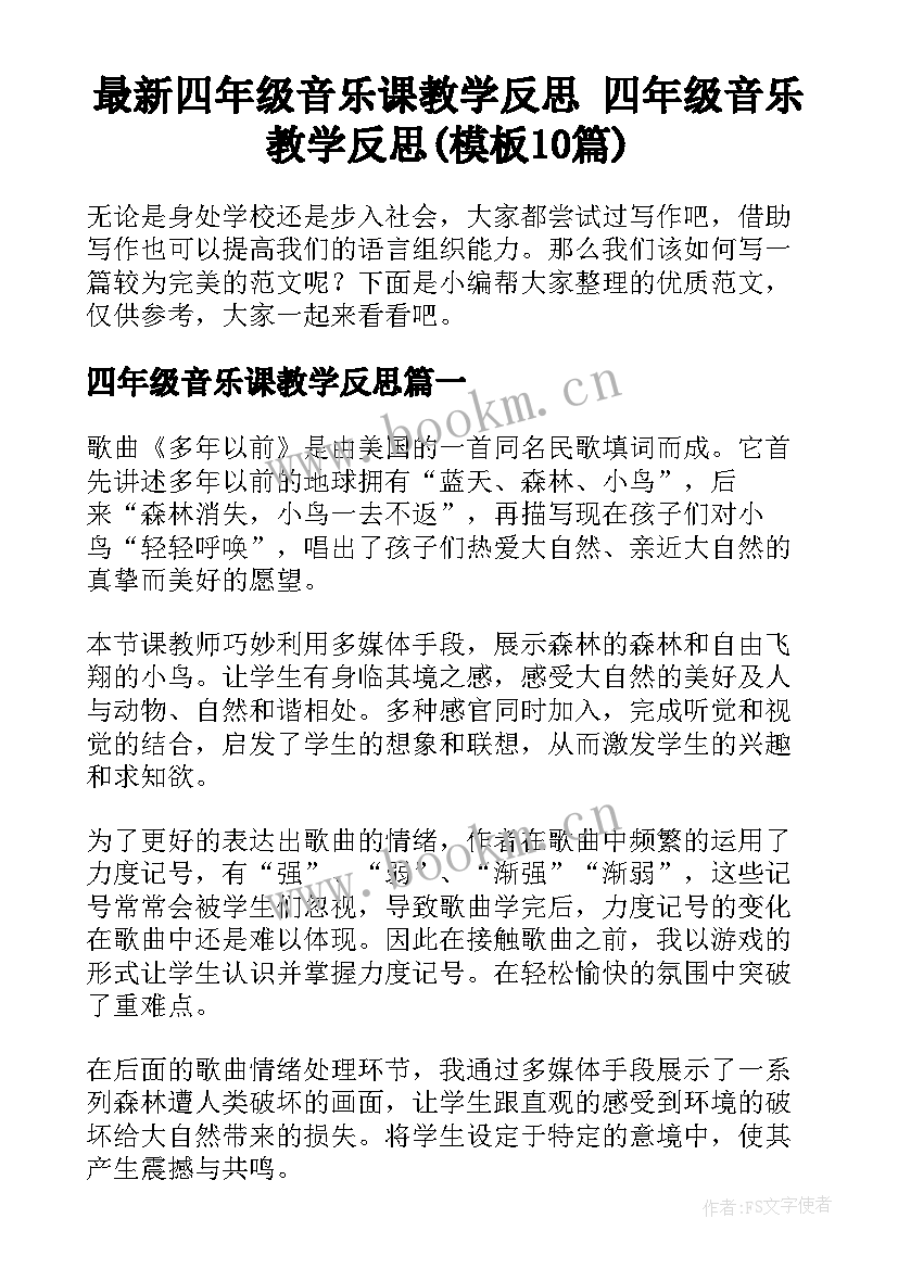 最新四年级音乐课教学反思 四年级音乐教学反思(模板10篇)