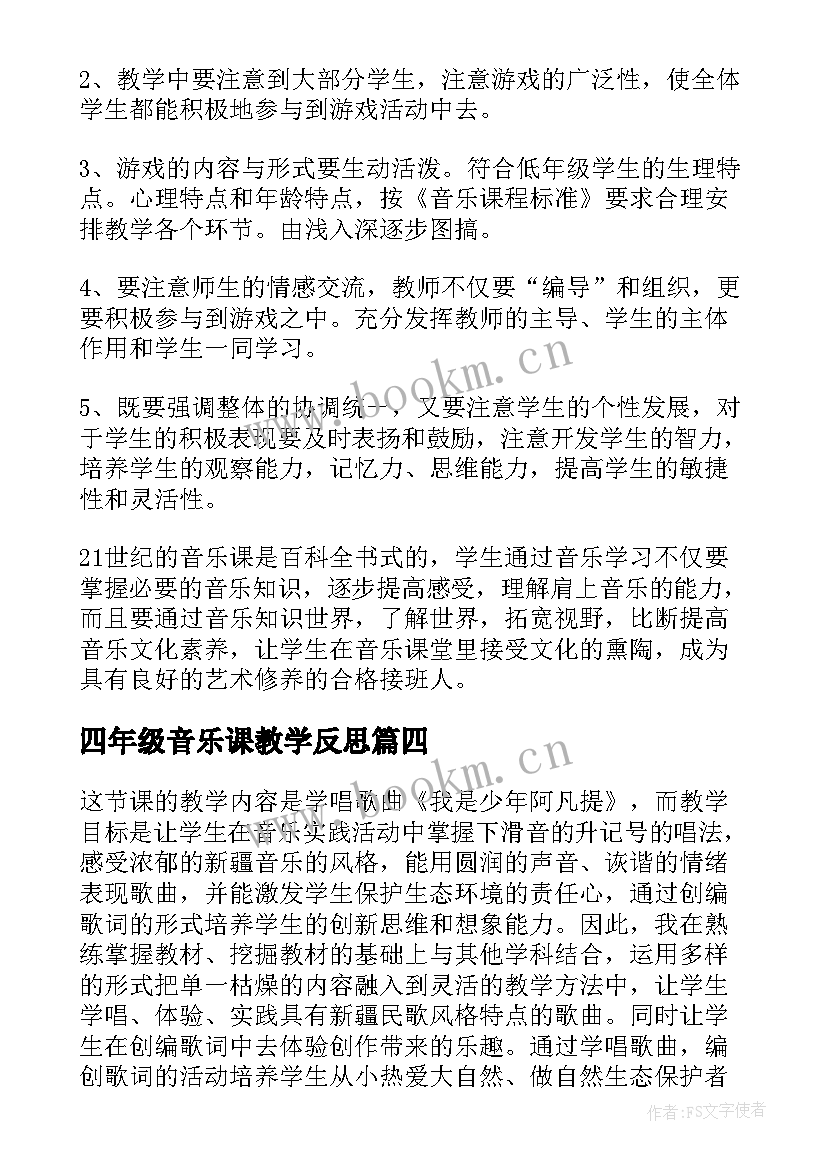 最新四年级音乐课教学反思 四年级音乐教学反思(模板10篇)