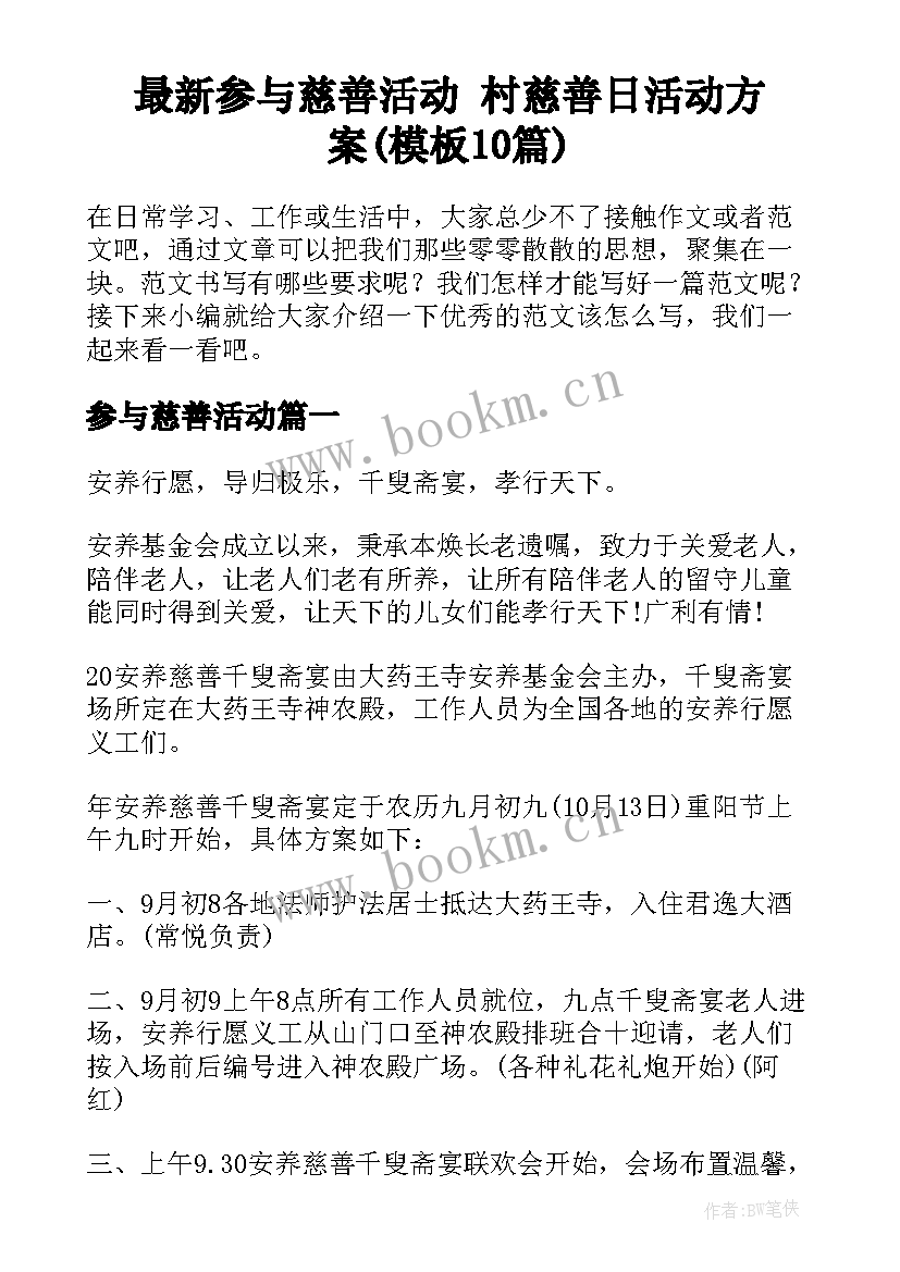 最新参与慈善活动 村慈善日活动方案(模板10篇)