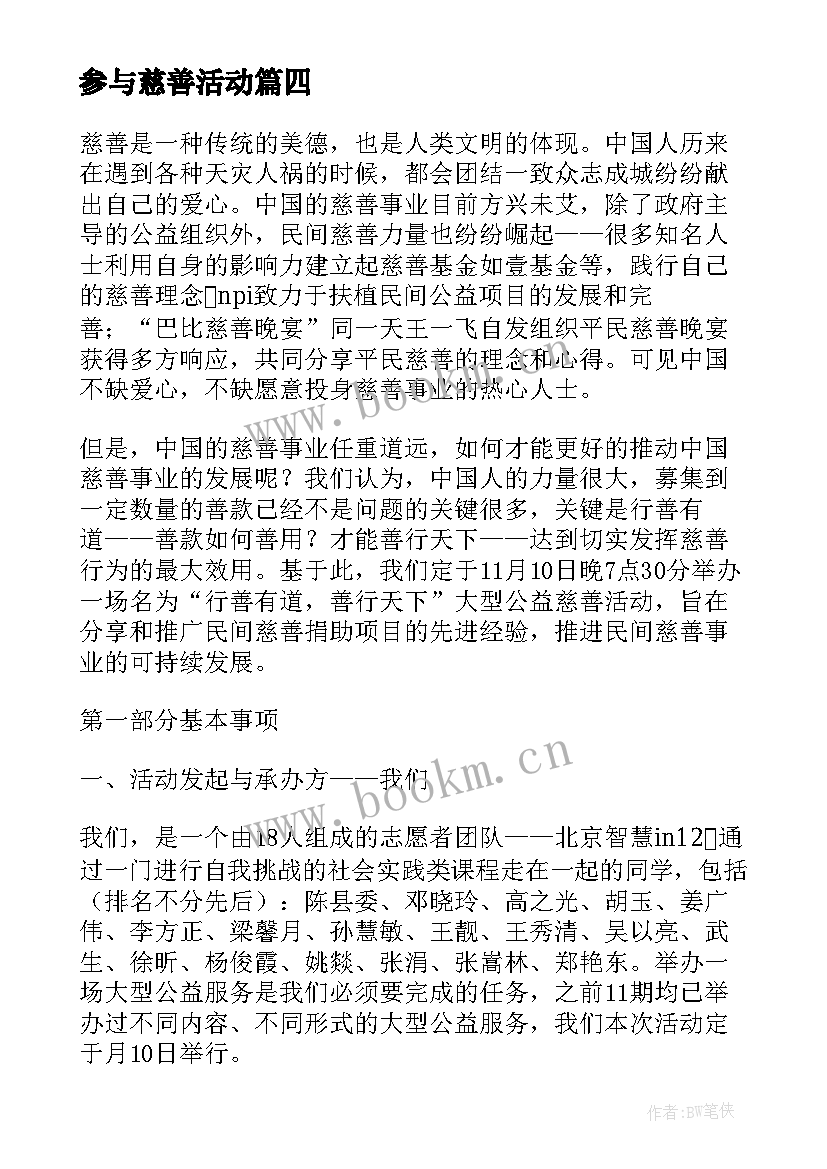 最新参与慈善活动 村慈善日活动方案(模板10篇)