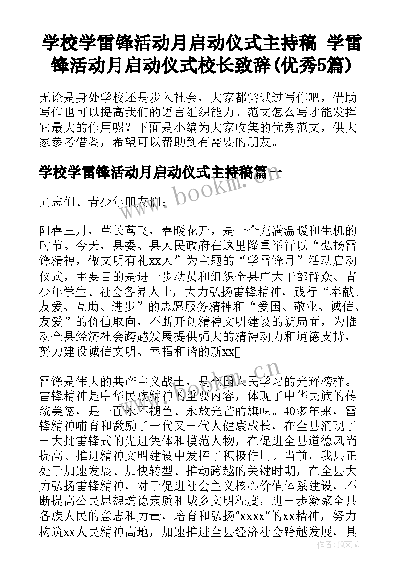 学校学雷锋活动月启动仪式主持稿 学雷锋活动月启动仪式校长致辞(优秀5篇)