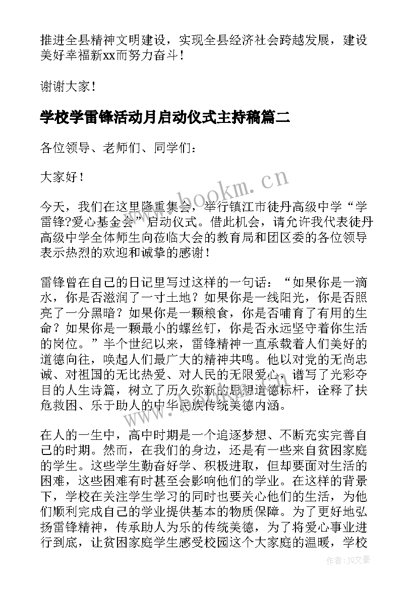 学校学雷锋活动月启动仪式主持稿 学雷锋活动月启动仪式校长致辞(优秀5篇)