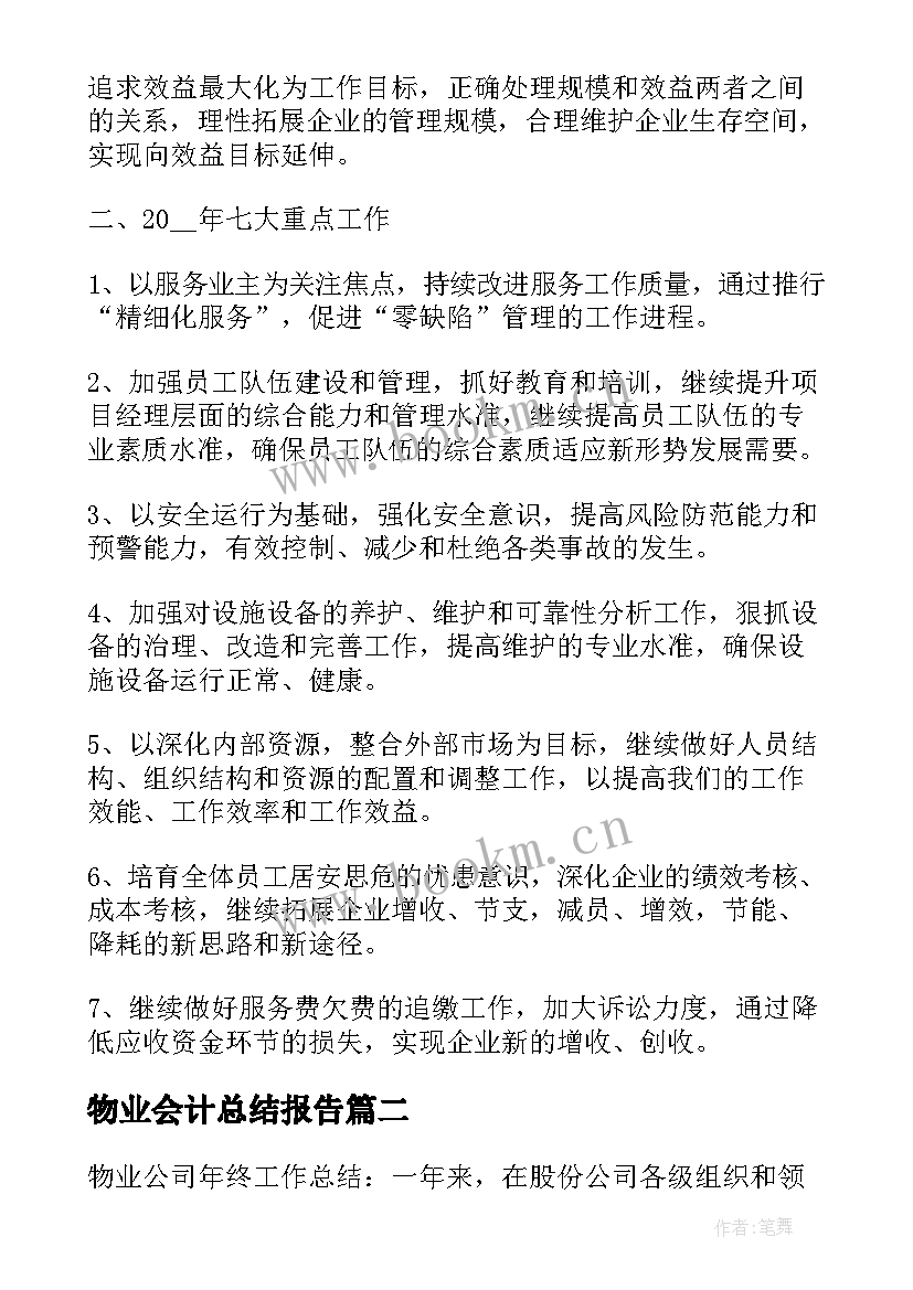 2023年物业会计总结报告 物业公司年终工作总结报告(大全9篇)