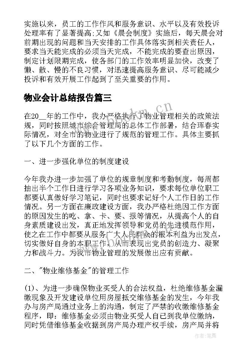 2023年物业会计总结报告 物业公司年终工作总结报告(大全9篇)