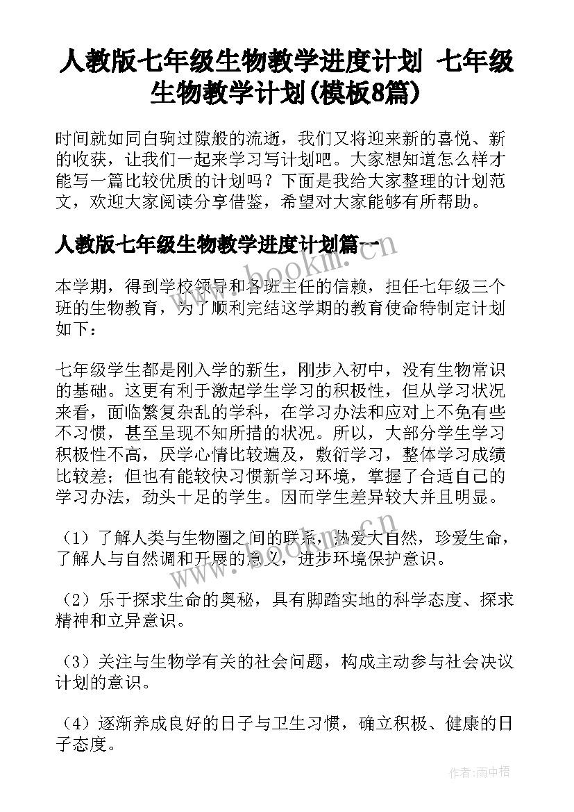 人教版七年级生物教学进度计划 七年级生物教学计划(模板8篇)