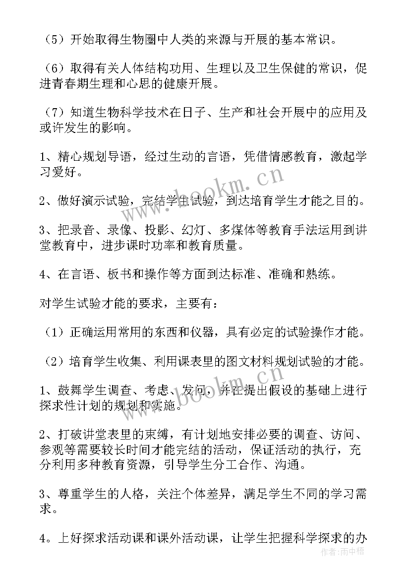 人教版七年级生物教学进度计划 七年级生物教学计划(模板8篇)