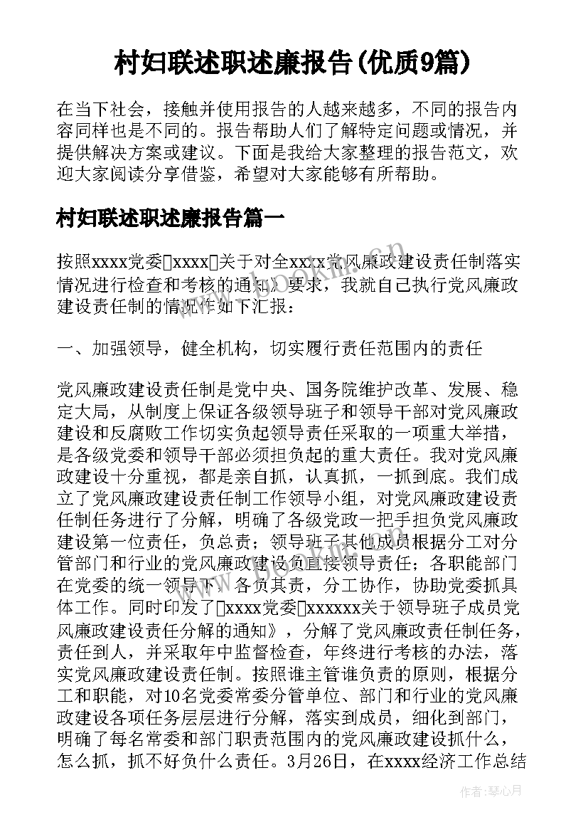 村妇联述职述廉报告(优质9篇)