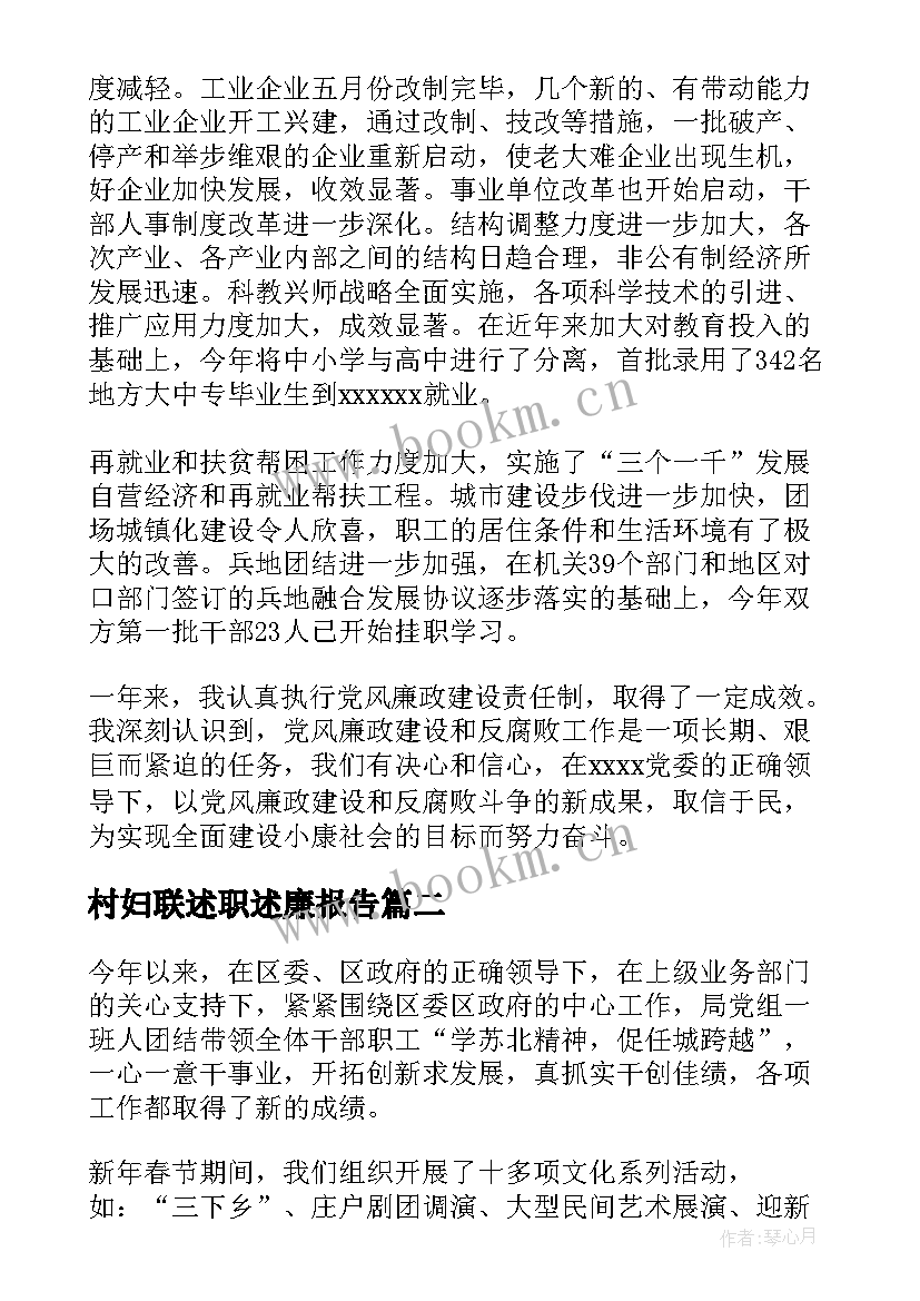 村妇联述职述廉报告(优质9篇)