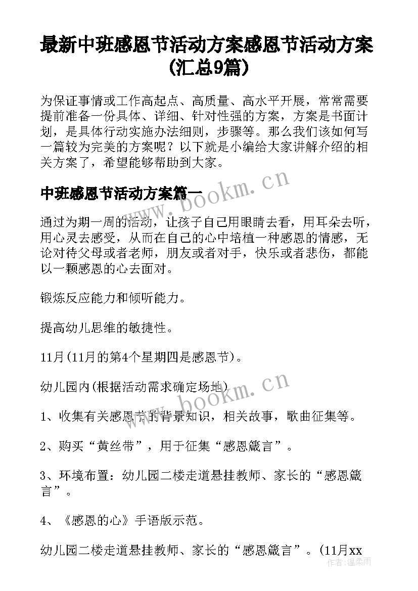 最新中班感恩节活动方案 感恩节活动方案(汇总9篇)