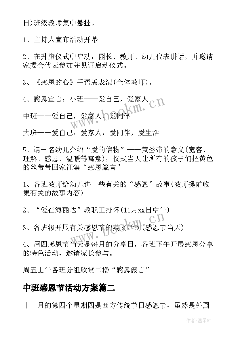 最新中班感恩节活动方案 感恩节活动方案(汇总9篇)