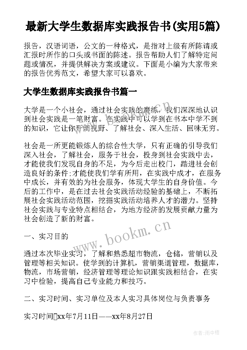 最新大学生数据库实践报告书(实用5篇)