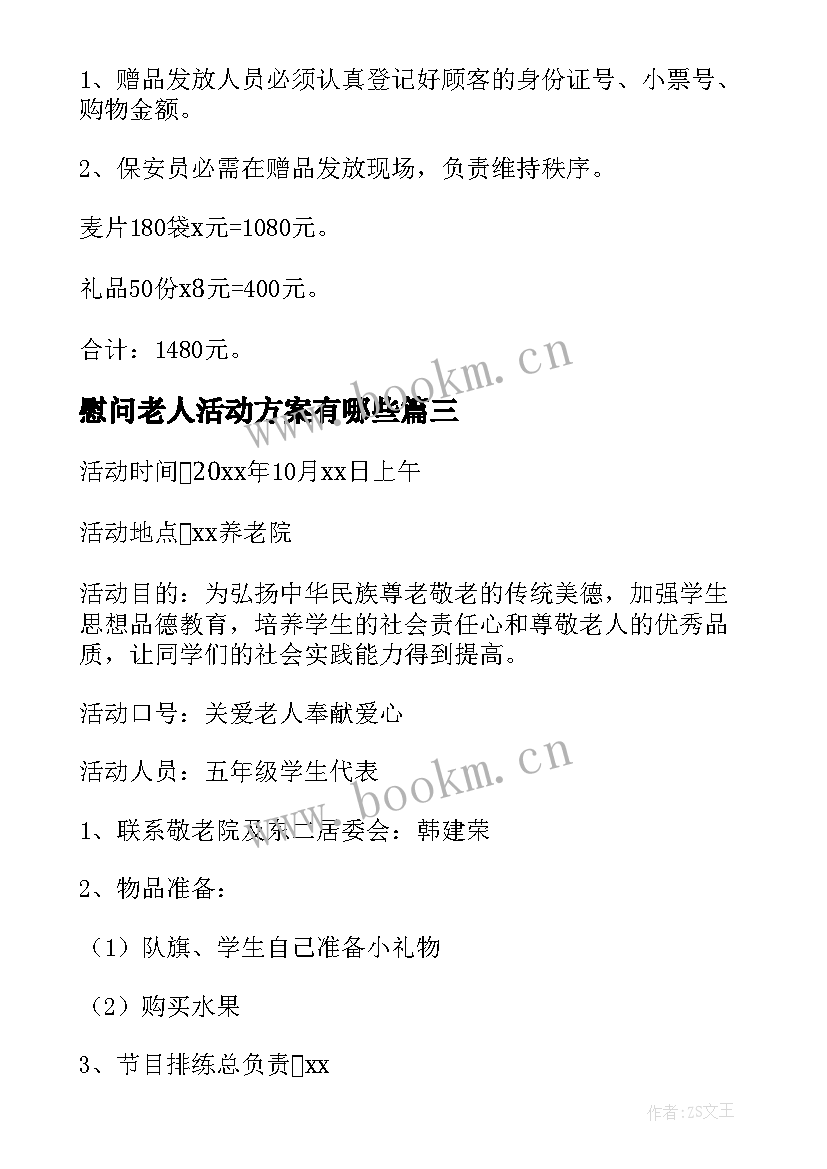 2023年慰问老人活动方案有哪些 重阳节慰问老人活动方案(精选8篇)