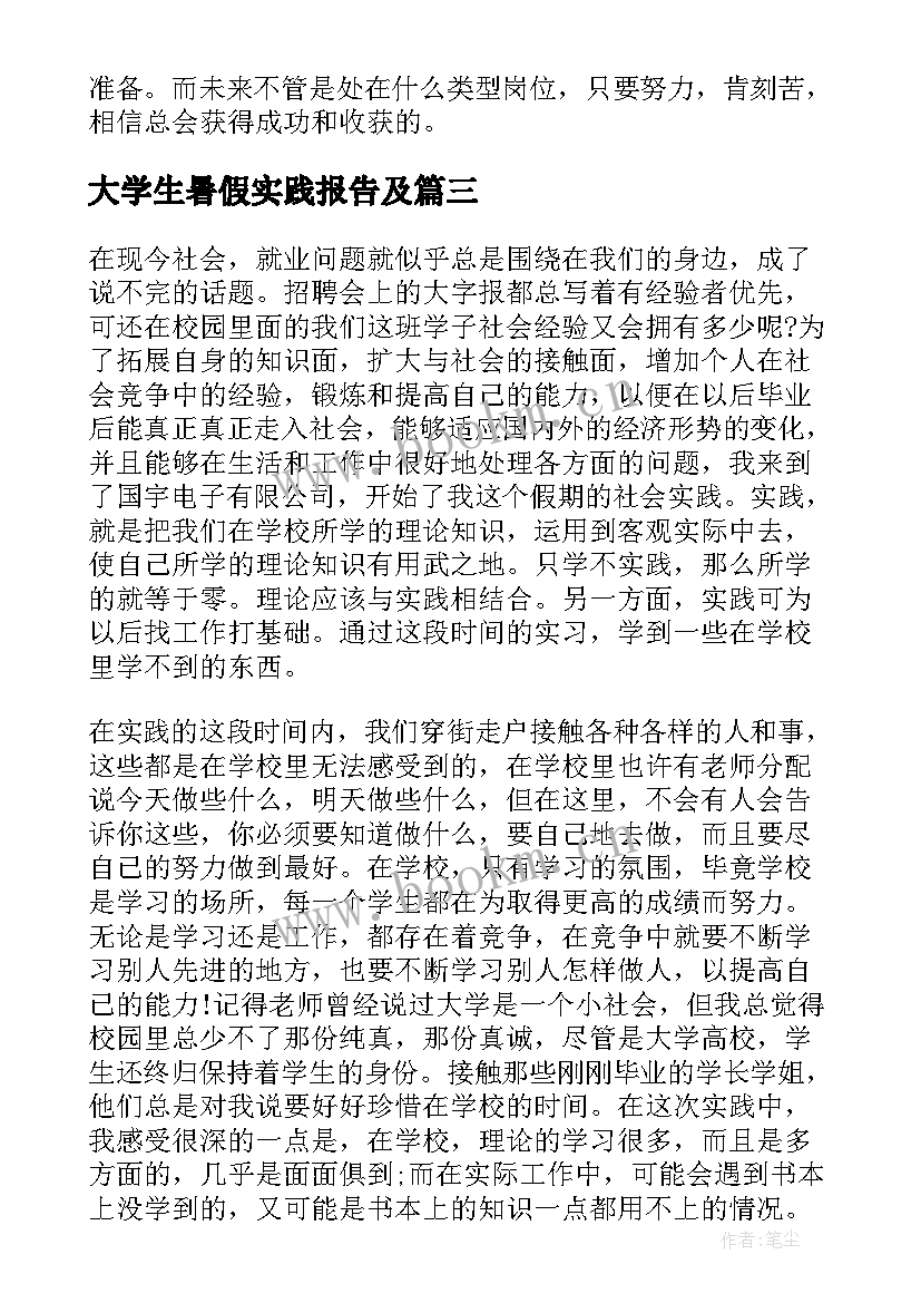 大学生暑假实践报告及 大学生暑假实践报告(汇总6篇)