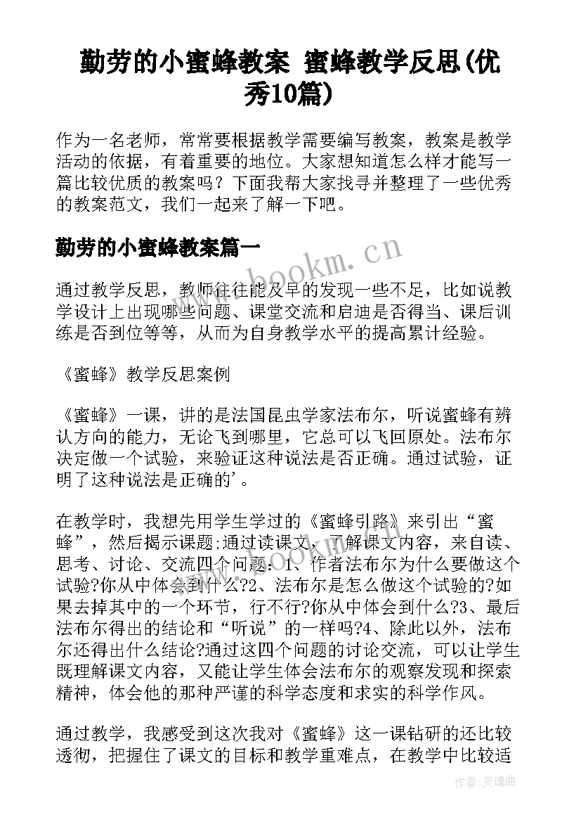 勤劳的小蜜蜂教案 蜜蜂教学反思(优秀10篇)