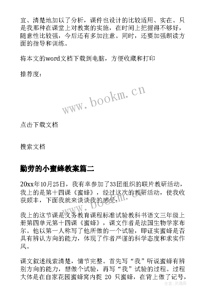 勤劳的小蜜蜂教案 蜜蜂教学反思(优秀10篇)