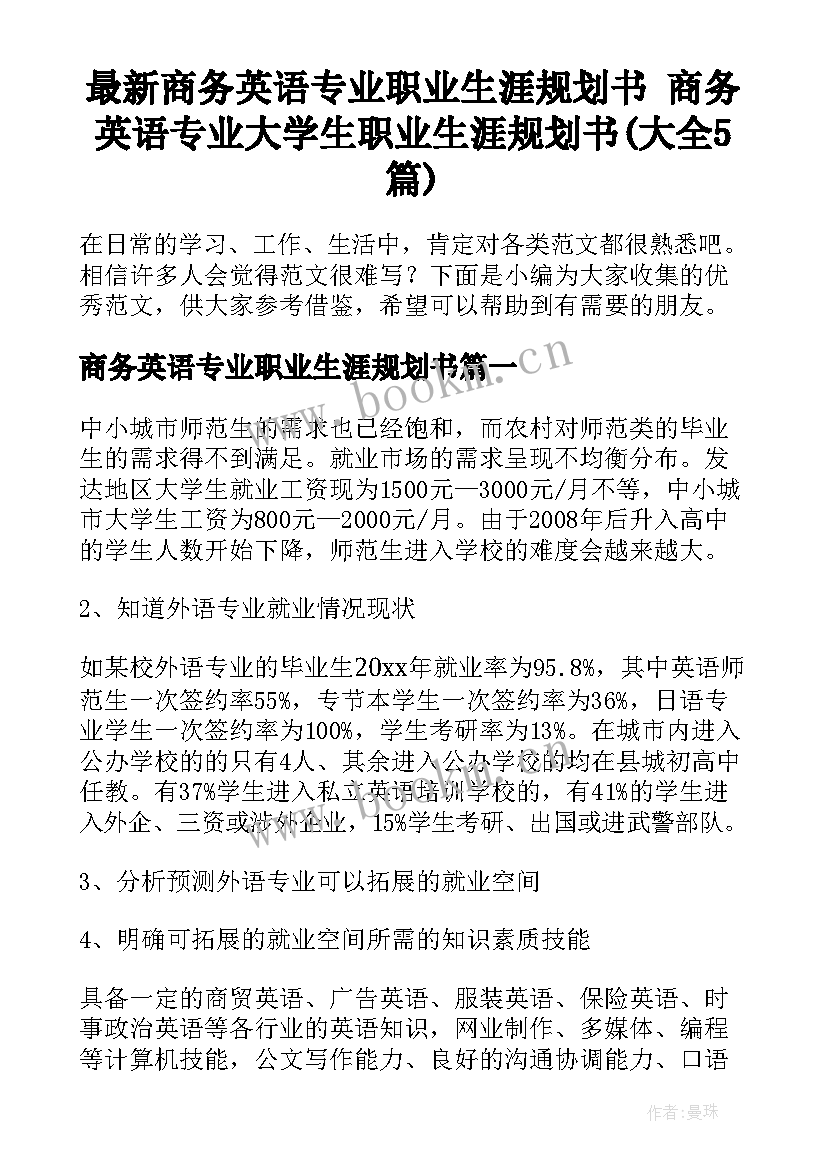 最新商务英语专业职业生涯规划书 商务英语专业大学生职业生涯规划书(大全5篇)