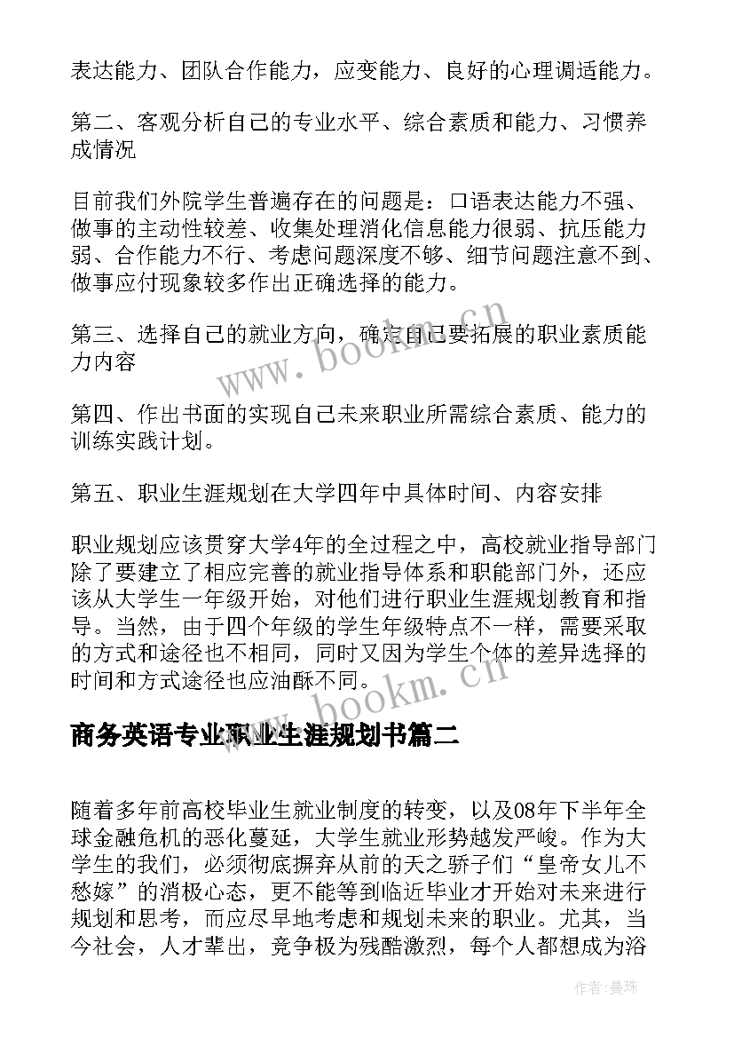 最新商务英语专业职业生涯规划书 商务英语专业大学生职业生涯规划书(大全5篇)