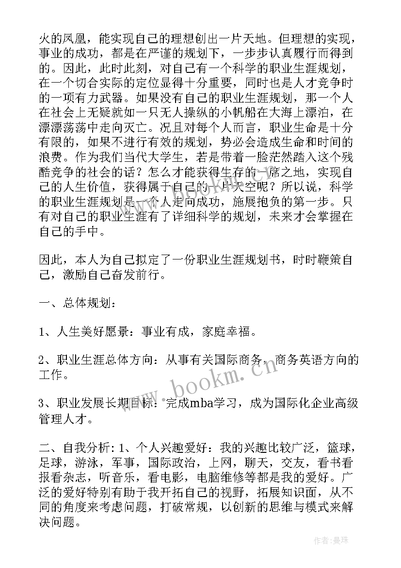 最新商务英语专业职业生涯规划书 商务英语专业大学生职业生涯规划书(大全5篇)