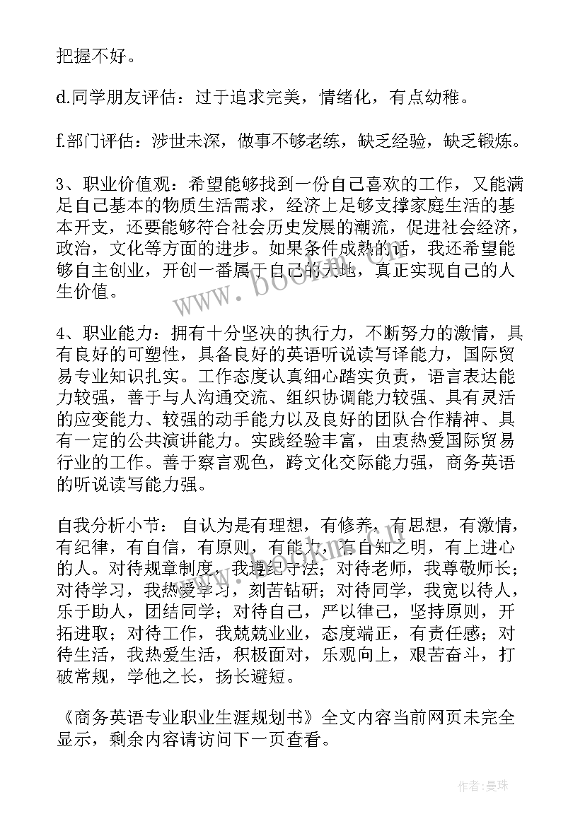 最新商务英语专业职业生涯规划书 商务英语专业大学生职业生涯规划书(大全5篇)