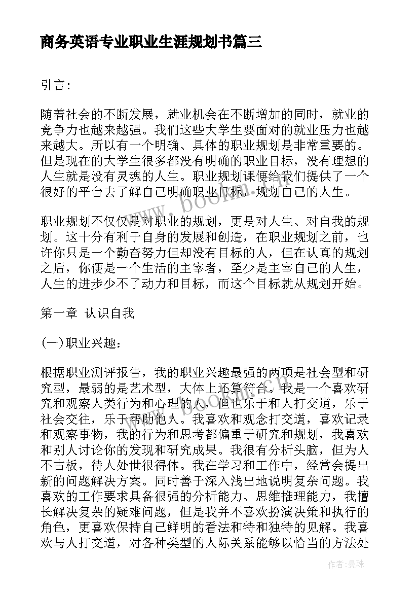 最新商务英语专业职业生涯规划书 商务英语专业大学生职业生涯规划书(大全5篇)