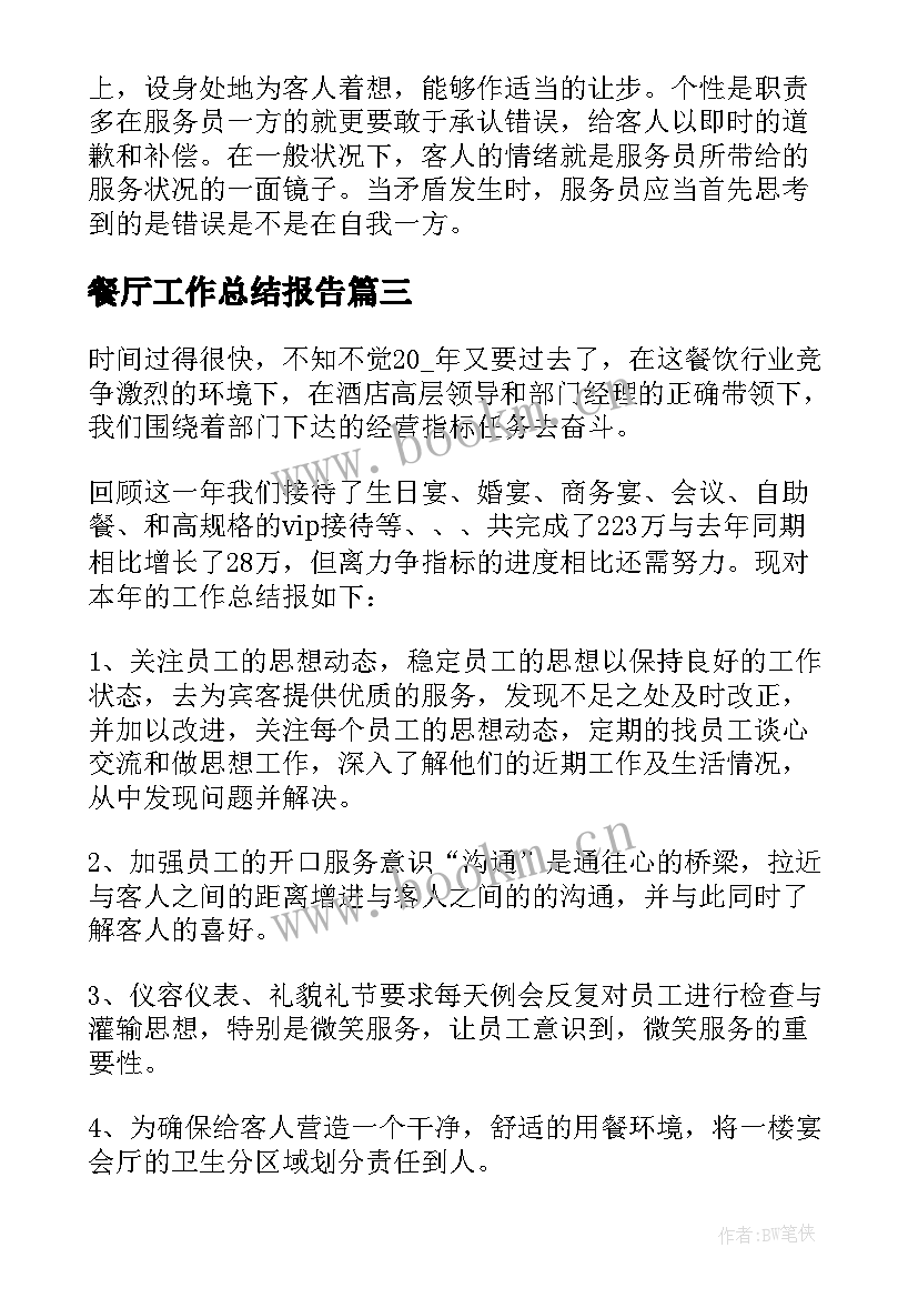 2023年餐厅工作总结报告(大全5篇)