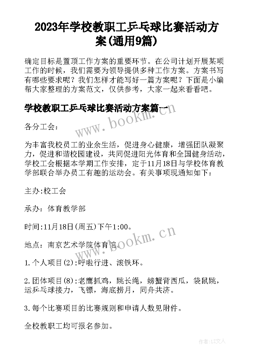 2023年学校教职工乒乓球比赛活动方案(通用9篇)