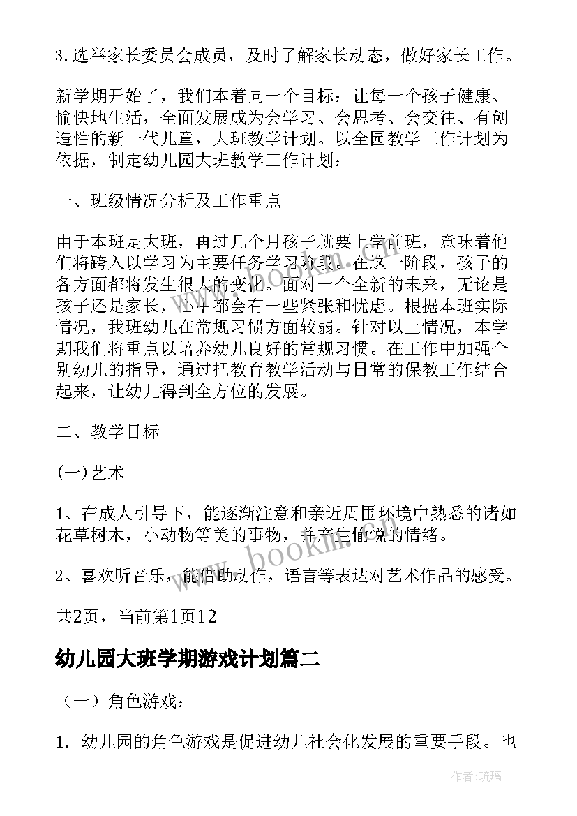 最新幼儿园大班学期游戏计划(实用5篇)