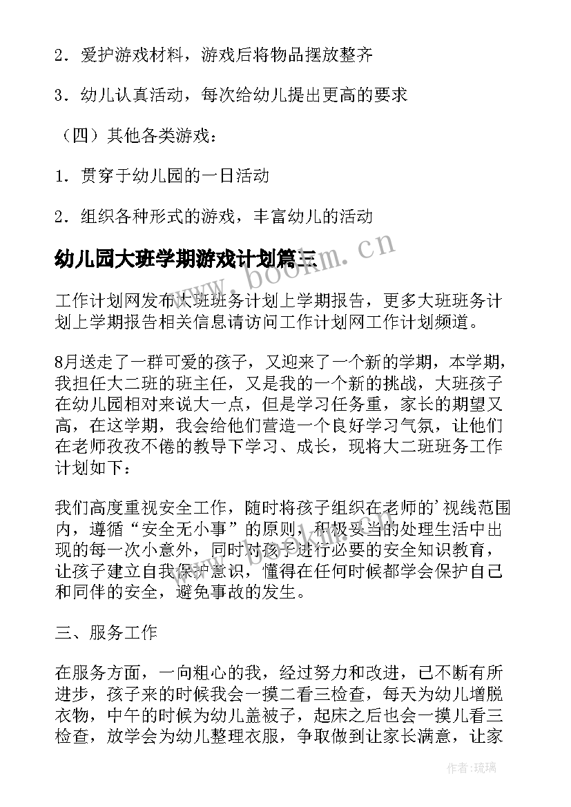 最新幼儿园大班学期游戏计划(实用5篇)