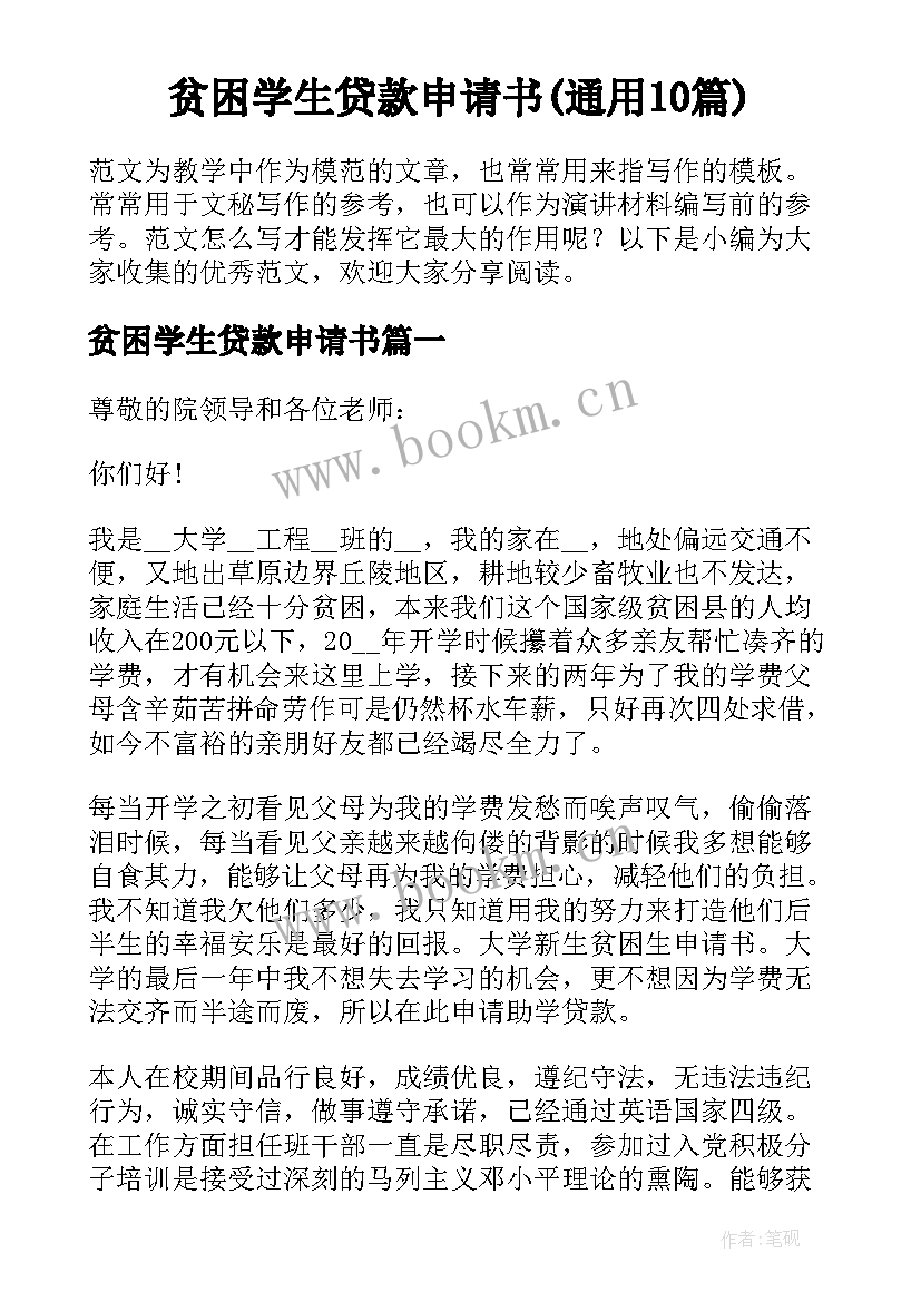 贫困学生贷款申请书(通用10篇)