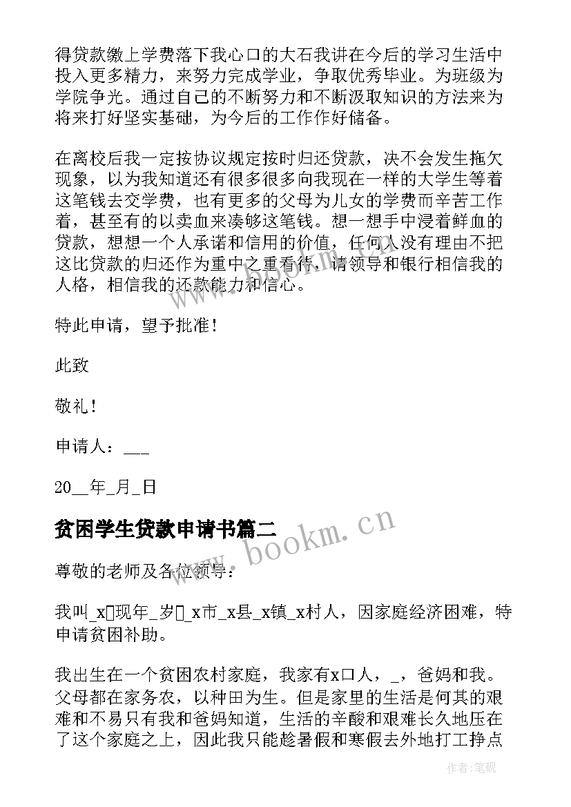 贫困学生贷款申请书(通用10篇)