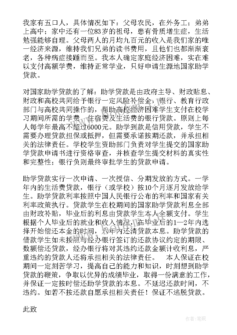 贫困学生贷款申请书(通用10篇)