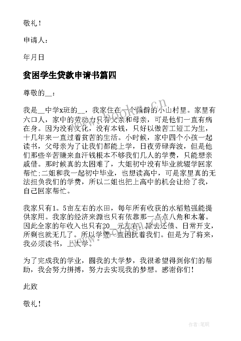 贫困学生贷款申请书(通用10篇)