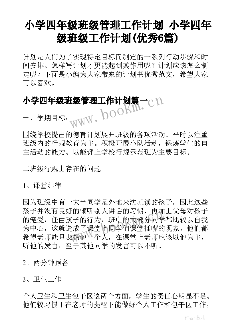 小学四年级班级管理工作计划 小学四年级班级工作计划(优秀6篇)