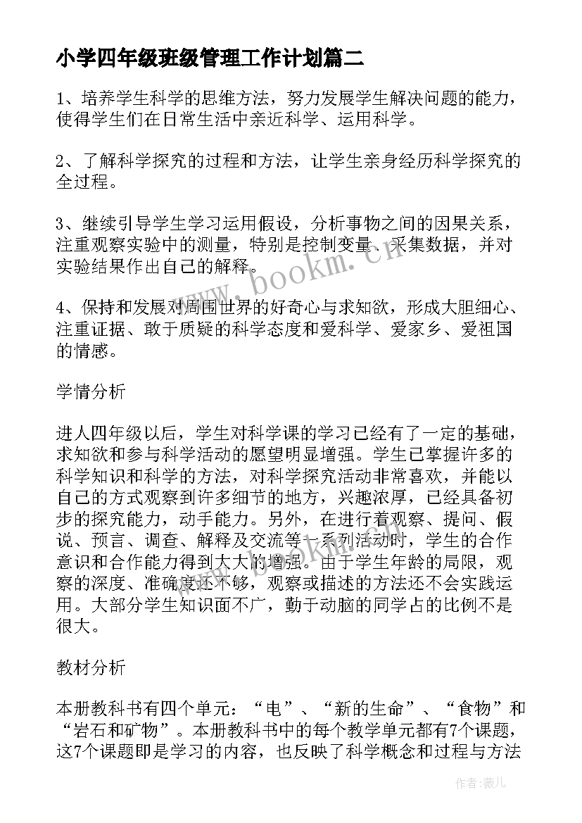 小学四年级班级管理工作计划 小学四年级班级工作计划(优秀6篇)