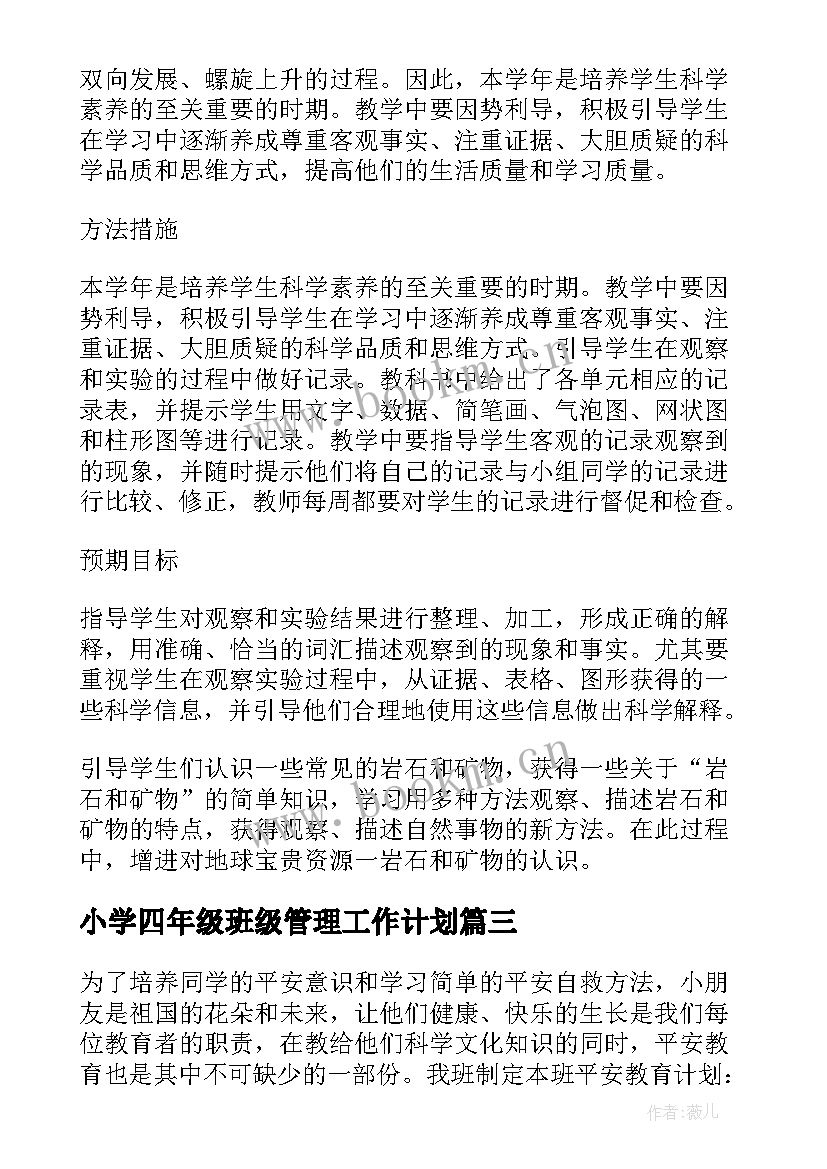 小学四年级班级管理工作计划 小学四年级班级工作计划(优秀6篇)