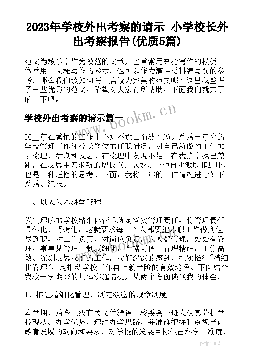 2023年学校外出考察的请示 小学校长外出考察报告(优质5篇)