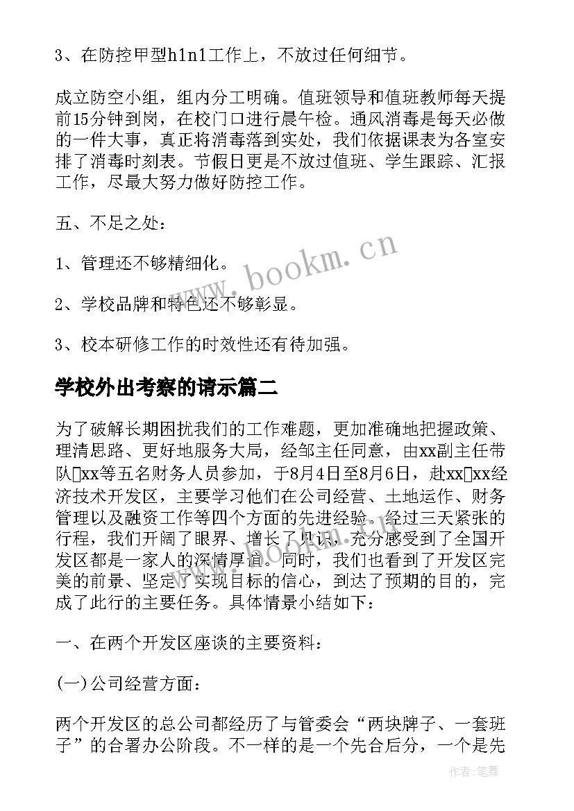 2023年学校外出考察的请示 小学校长外出考察报告(优质5篇)