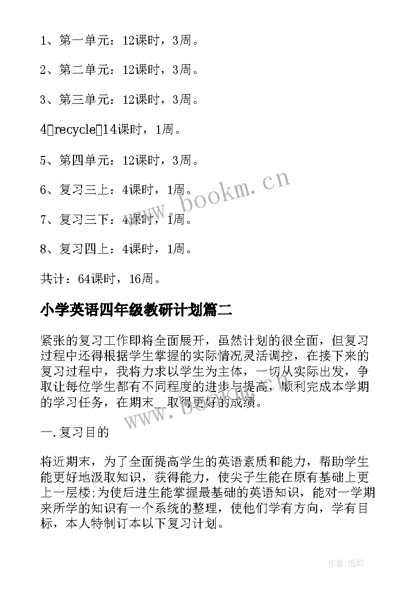 最新小学英语四年级教研计划(优秀9篇)