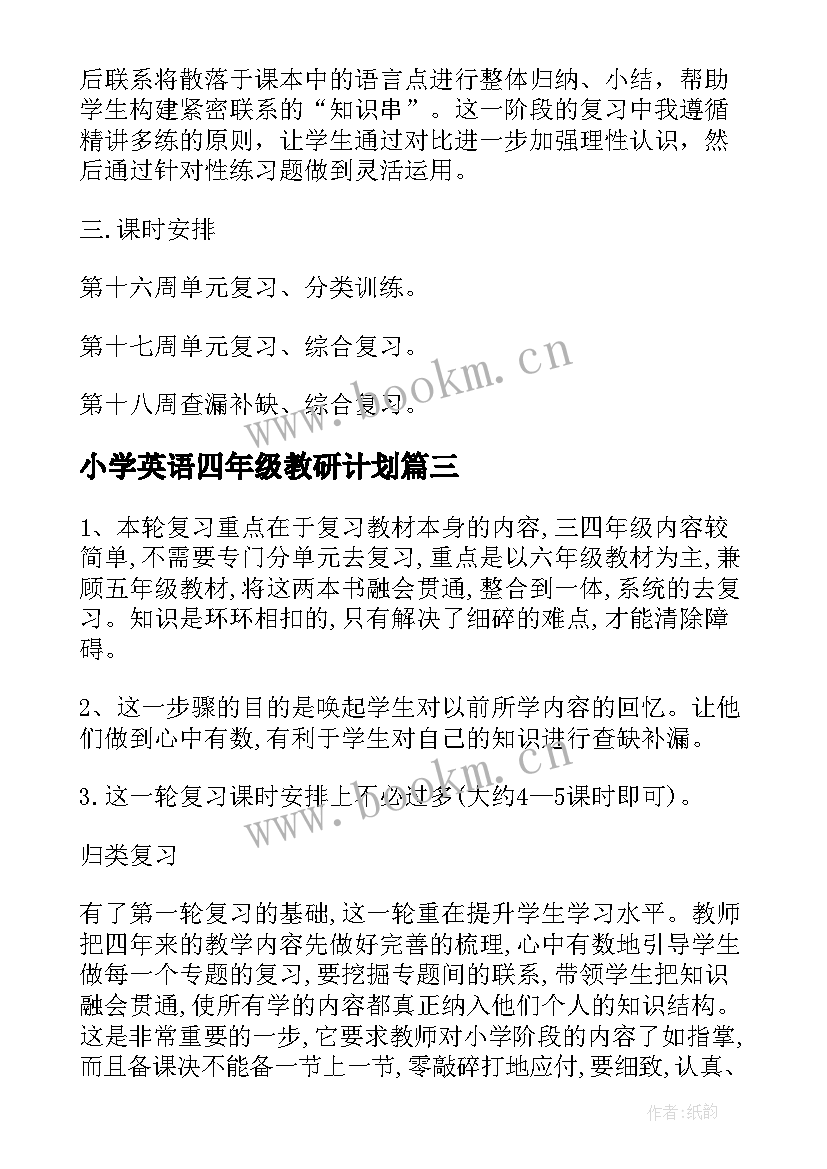 最新小学英语四年级教研计划(优秀9篇)