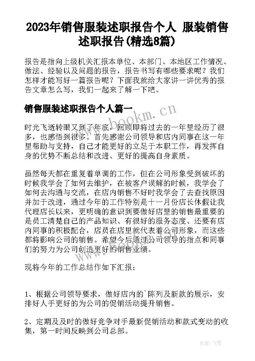 2023年销售服装述职报告个人 服装销售述职报告(精选8篇)