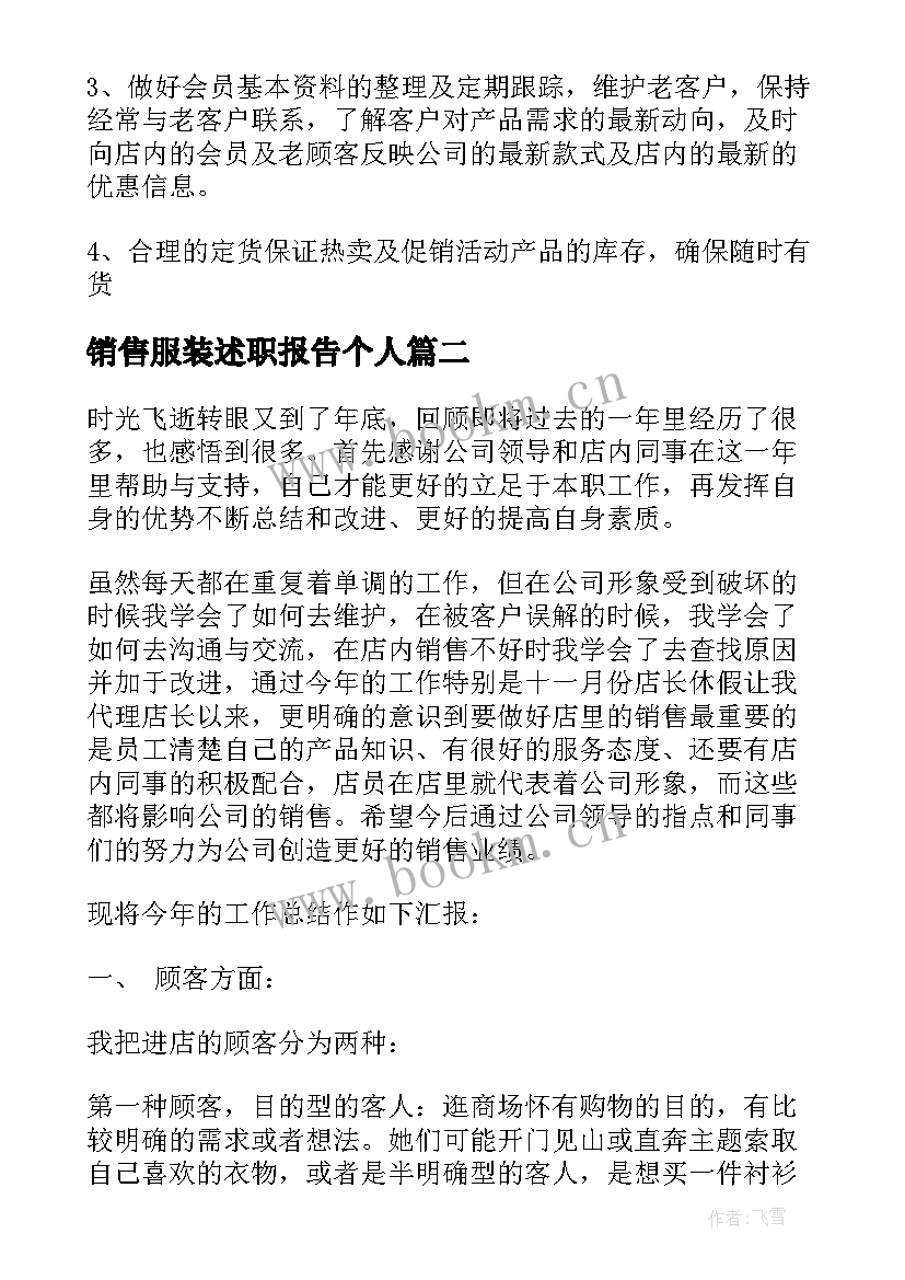 2023年销售服装述职报告个人 服装销售述职报告(精选8篇)