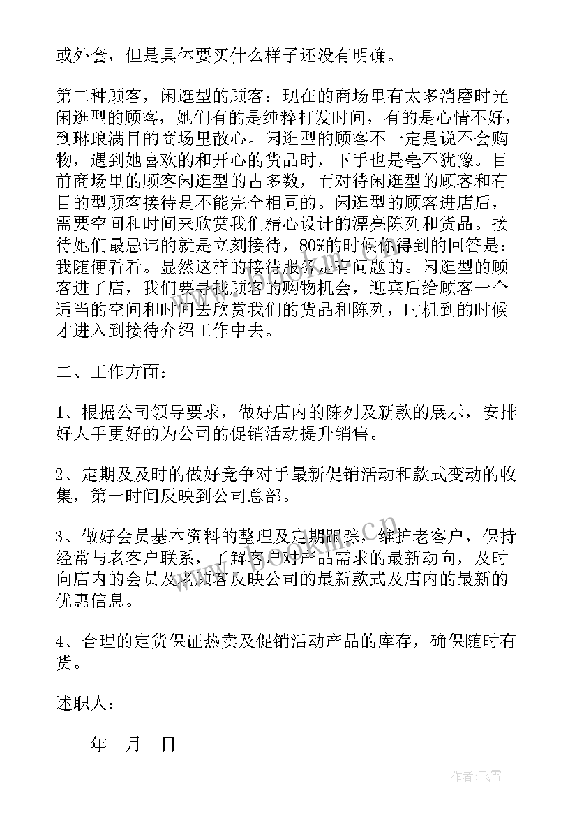 2023年销售服装述职报告个人 服装销售述职报告(精选8篇)