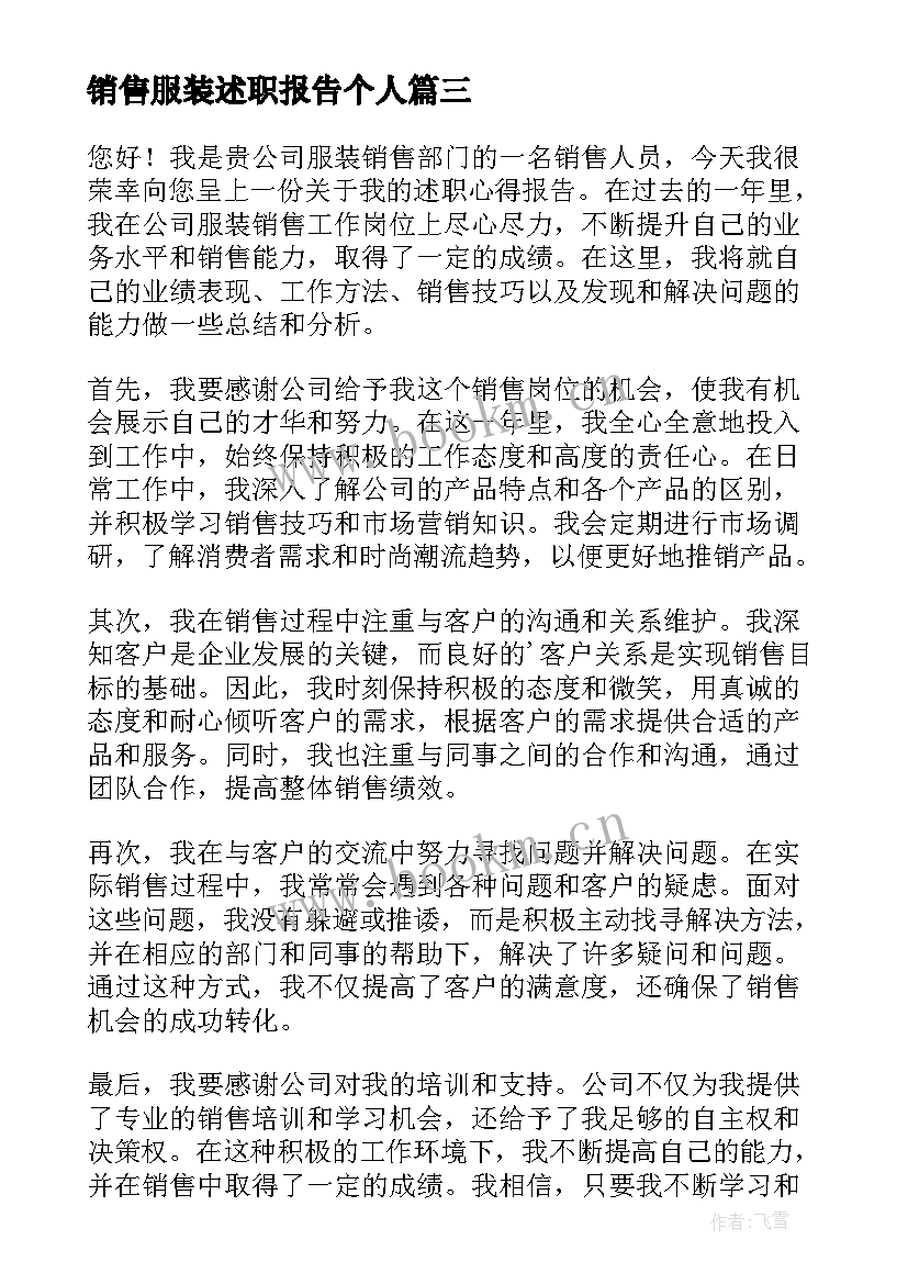 2023年销售服装述职报告个人 服装销售述职报告(精选8篇)